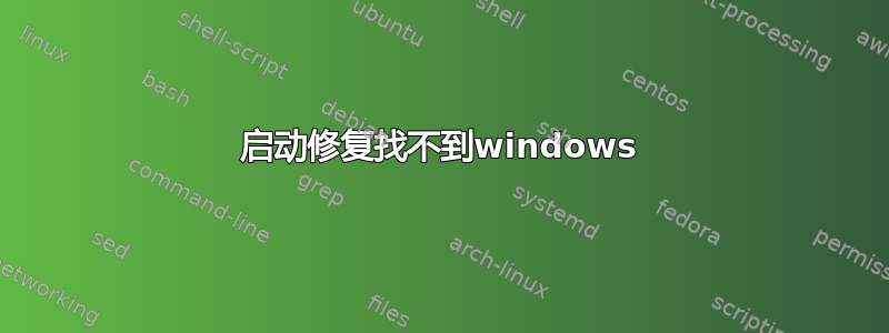 启动修复找不到windows