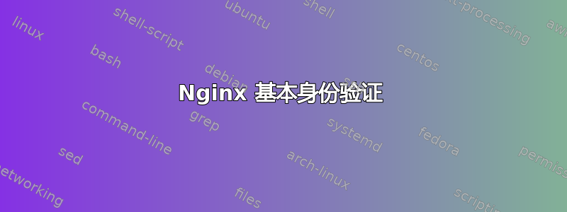 Nginx 基本身份验证