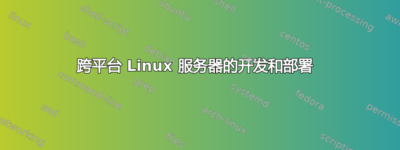 跨平台 Linux 服务器的开发和部署 