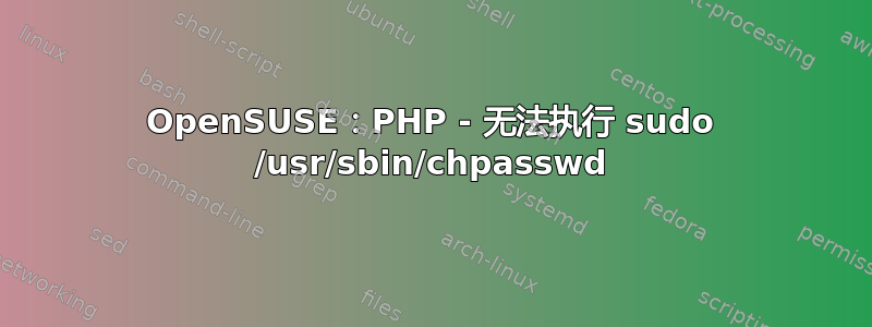 OpenSUSE：PHP - 无法执行 sudo /usr/sbin/chpasswd