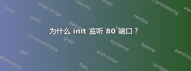 为什么 init 监听 80 端口？