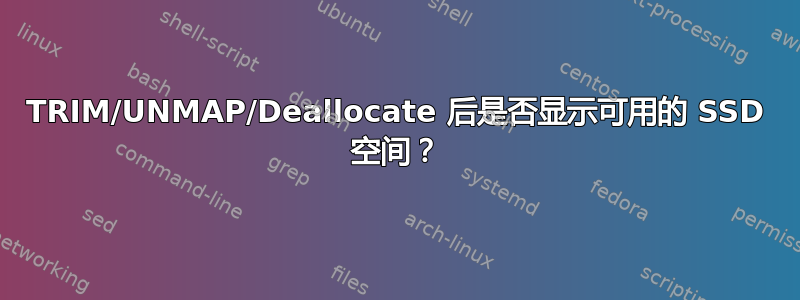 TRIM/UNMAP/Deallocate 后是否显示可用的 SSD 空间？