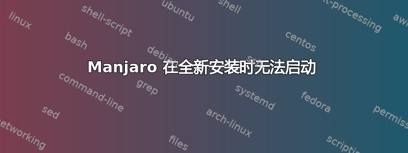 Manjaro 在全新安装时无法启动