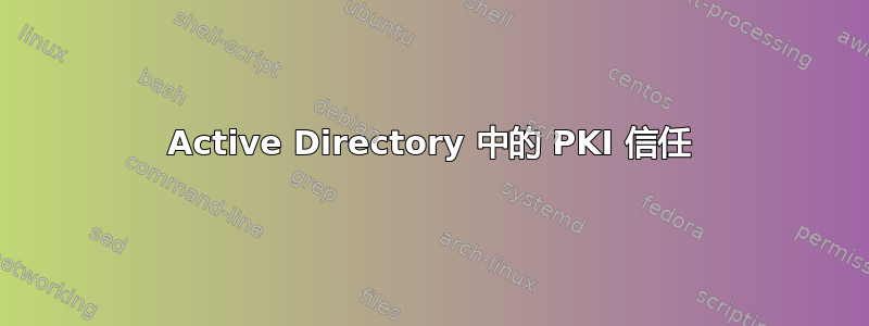 Active Directory 中的 PKI 信任