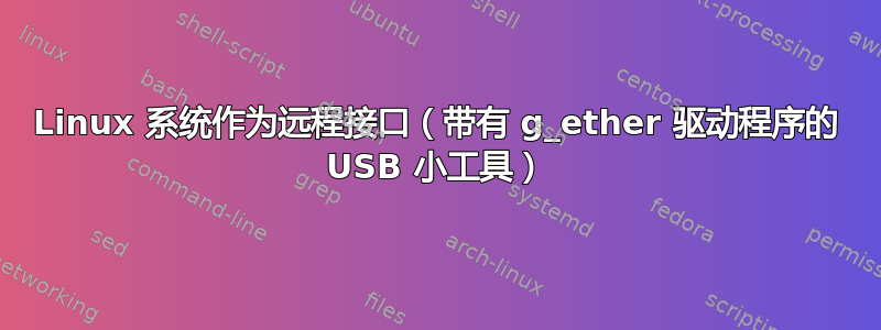 Linux 系统作为远程接口（带有 g_ether 驱动程序的 USB 小工具）