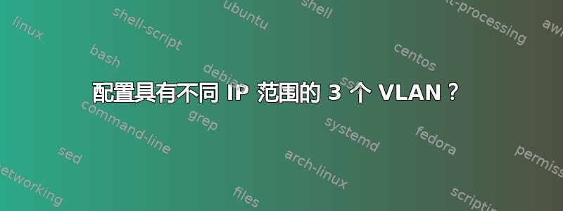 配置具有不同 IP 范围的 3 个 VLAN？