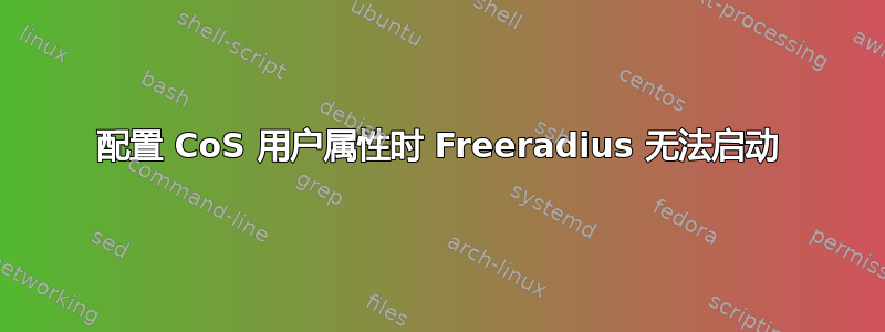 配置 CoS 用户属性时 Freeradius 无法启动