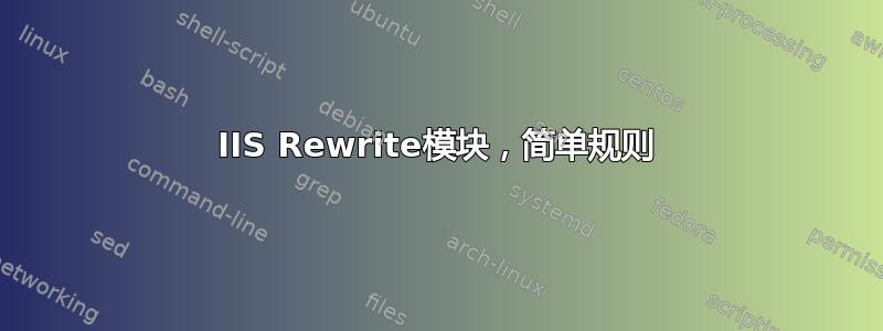 IIS Rewrite模块，简单规则