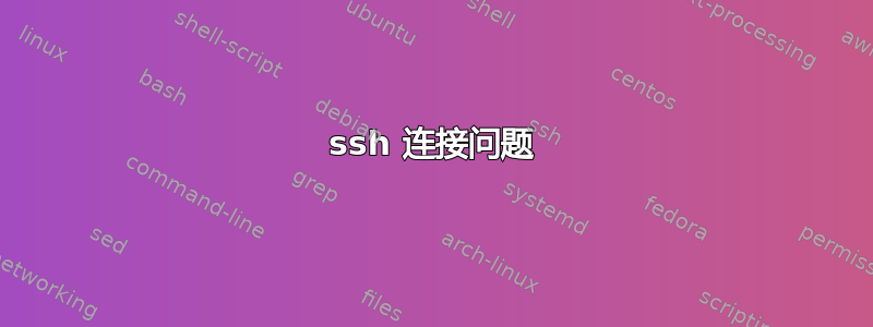 ssh 连接问题