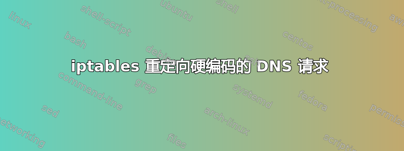 iptables 重定向硬编码的 DNS 请求