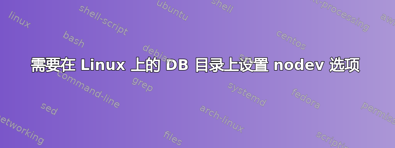 需要在 Linux 上的 DB 目录上设置 nodev 选项