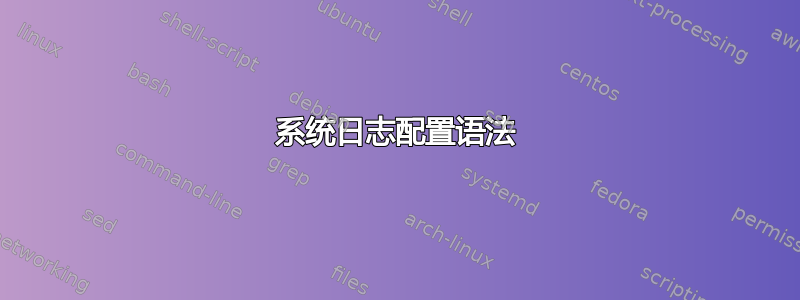 系统日志配置语法