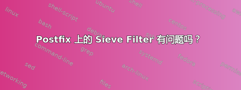 Postfix 上的 Sieve Filter 有问题吗？