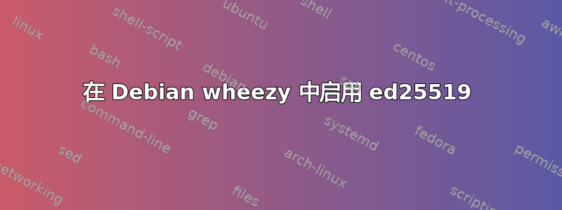 在 Debian wheezy 中启用 ed25519