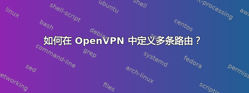 如何在 OpenVPN 中定义多条路由？