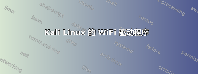 Kali Linux 的 WiFi 驱动程序 