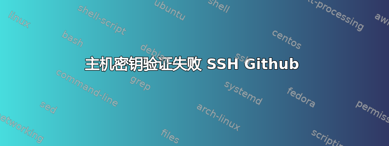 主机密钥验证失败 SSH Github