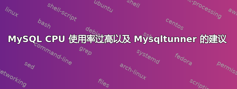 MySQL CPU 使用率过高以及 Mysqltunner 的建议