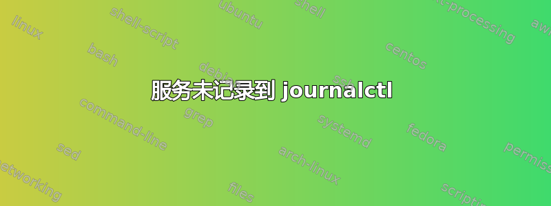 服务未记录到 journalctl