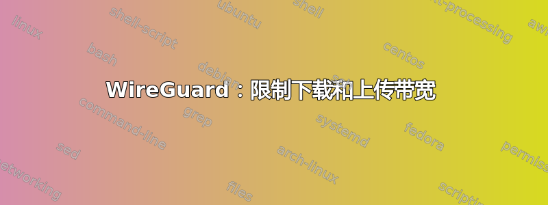 WireGuard：限制下载和上传带宽