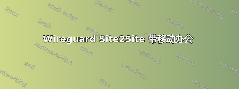 Wireguard Site2Site 带移动办公