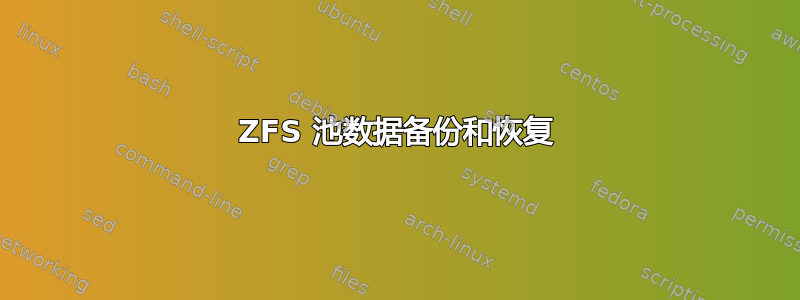 ZFS 池数据备份和恢复