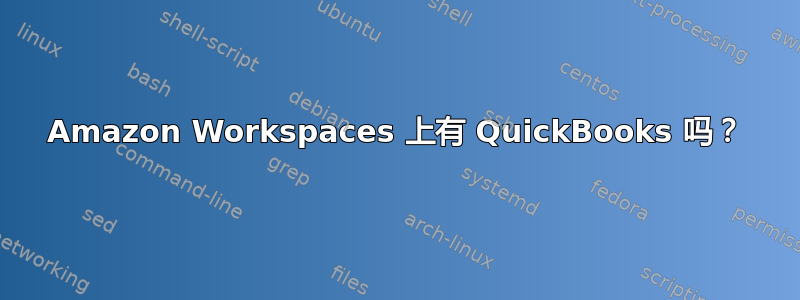 Amazon Workspaces 上有 QuickBooks 吗？