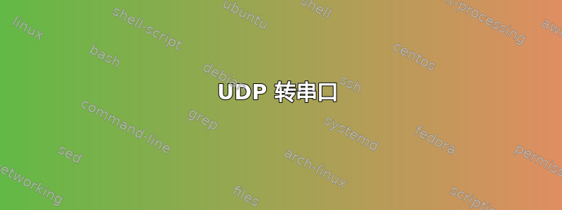 UDP 转串口