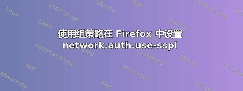 使用组策略在 Firefox 中设置 network.auth.use-sspi