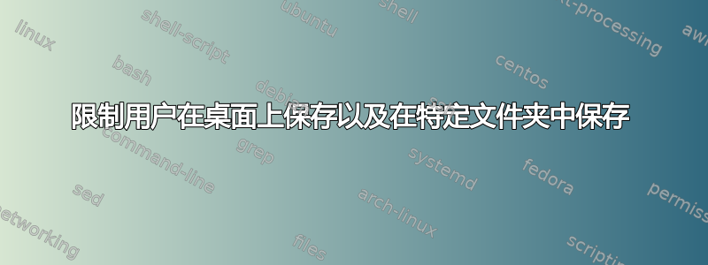 限制用户在桌面上保存以及在特定文件夹中保存