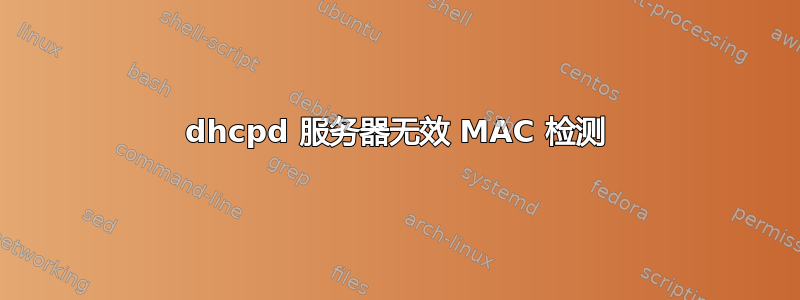 dhcpd 服务器无效 MAC 检测