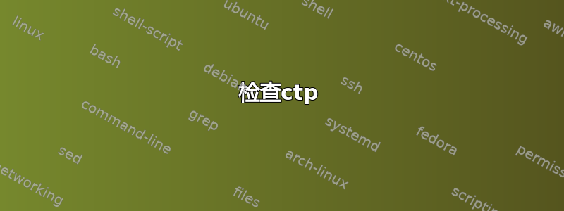 检查ctp