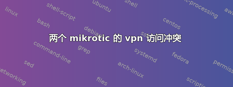 两个 mikrotic 的 vpn 访问冲突