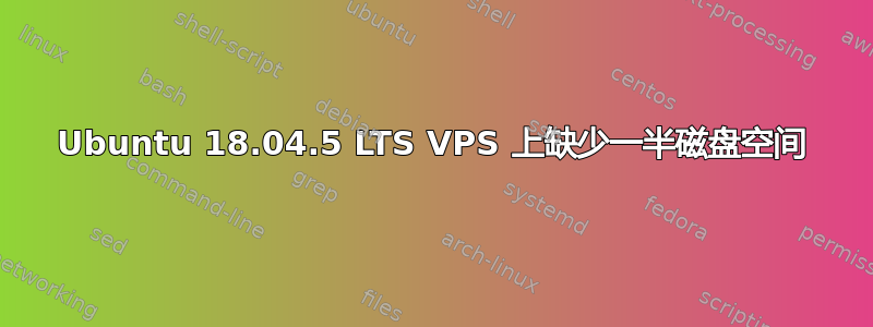 Ubuntu 18.04.5 LTS VPS 上缺少一半磁盘空间