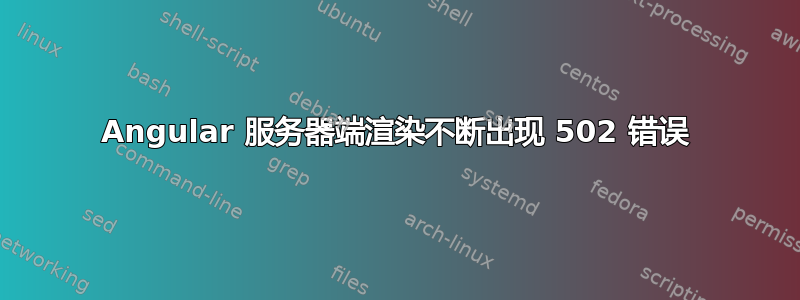 Angular 服务器端渲染不断出现 502 错误