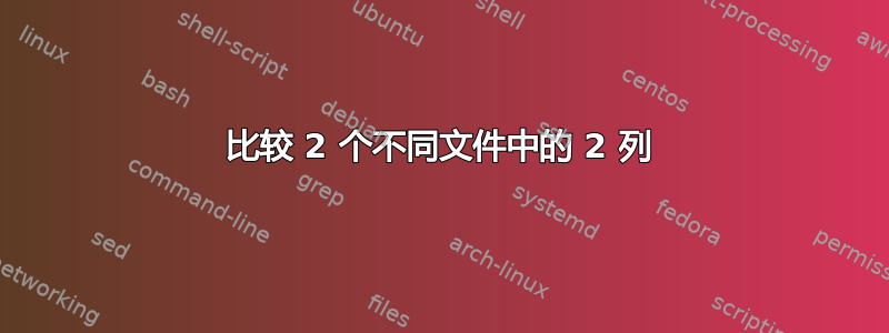 比较 2 个不同文件中的 2 列