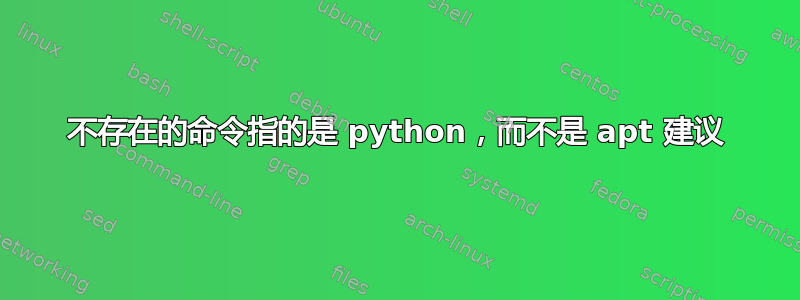 不存在的命令指的是 python，而不是 apt 建议