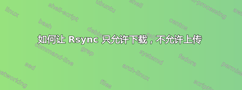 如何让 Rsync 只允许下载，不允许上传