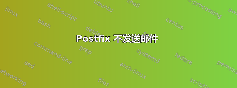 Postfix 不发送邮件