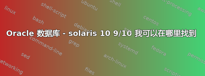 Oracle 数据库 - solaris 10 9/10 我可以在哪里找到