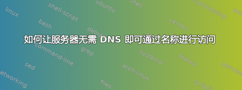 如何让服务器无需 DNS 即可通过名称进行访问