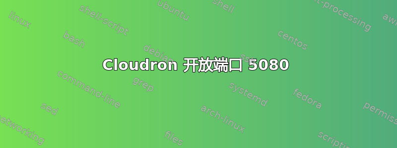 Cloudron 开放端口 5080