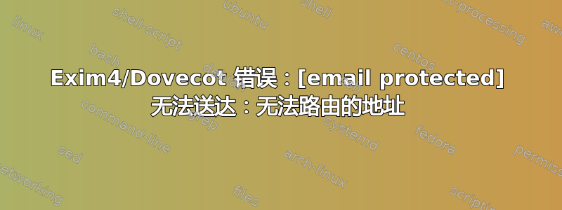 Exim4/Dovecot 错误：[email protected] 无法送达：无法路由的地址