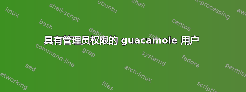 具有管理员权限的 guacamole 用户