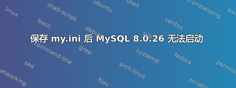 保存 my.ini 后 MySQL 8.0.26 无法启动