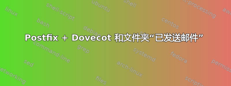 Postfix + Dovecot 和文件夹“已​​发送邮件”