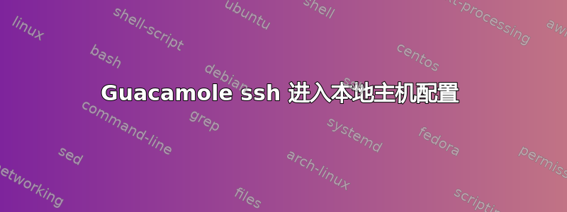 Guacamole ssh 进入本地主机配置