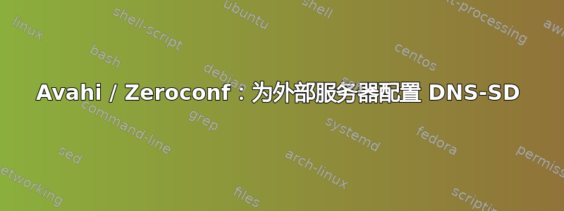 Avahi / Zeroconf：为外部服务器配置 DNS-SD