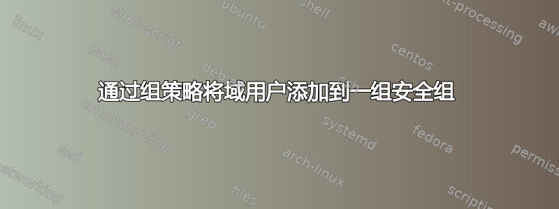 通过组策略将域用户添加到一组安全组