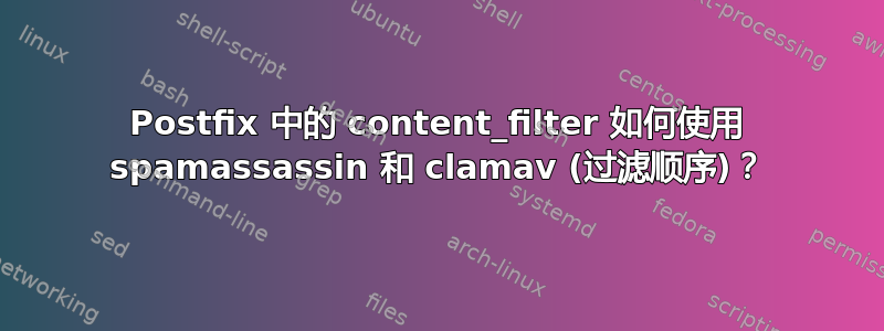 Postfix 中的 content_filter 如何使用 spamassassin 和 clamav (过滤顺序)？